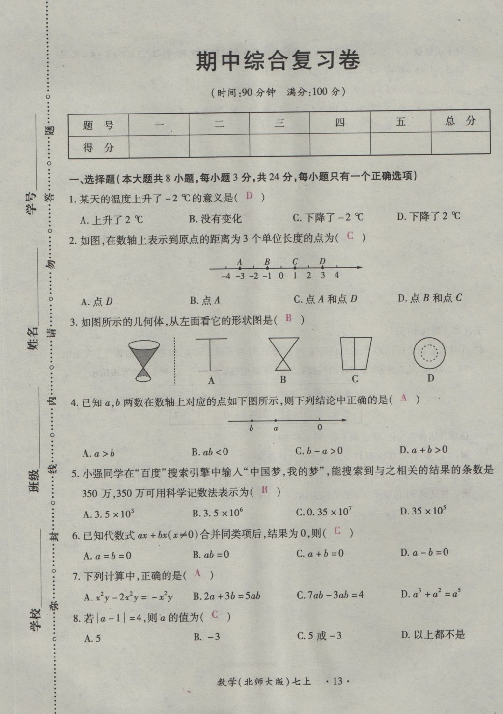 2016年一課一練創(chuàng)新練習七年級數(shù)學上冊北師大版 綜合測試卷第127頁