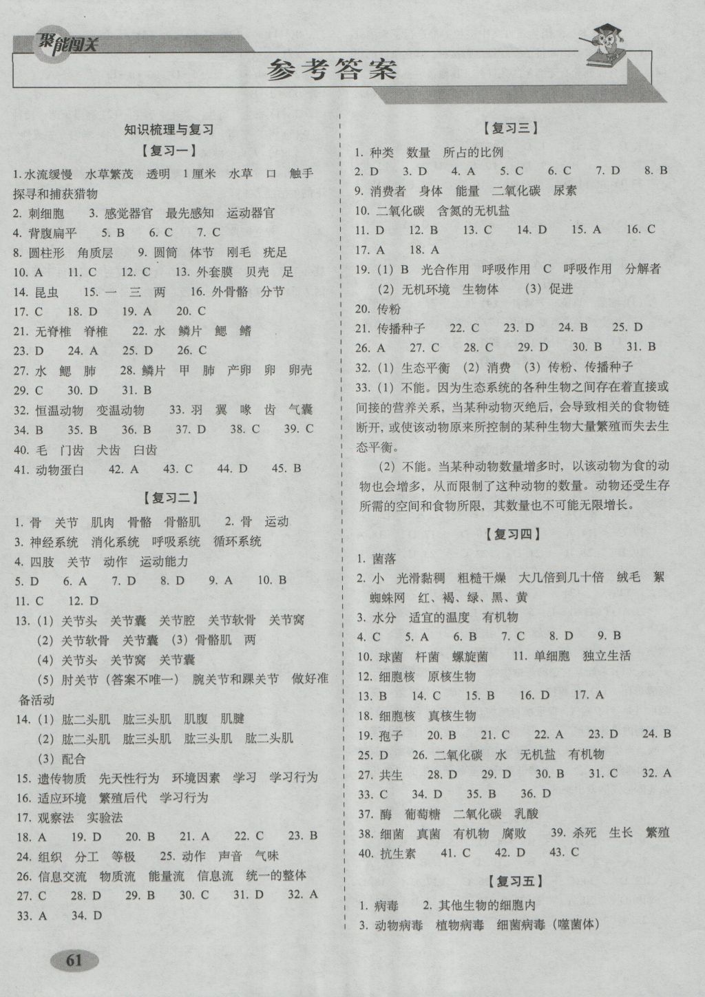 2016年聚能闖關(guān)期末復習沖刺卷八年級生物上冊人教版 參考答案第1頁