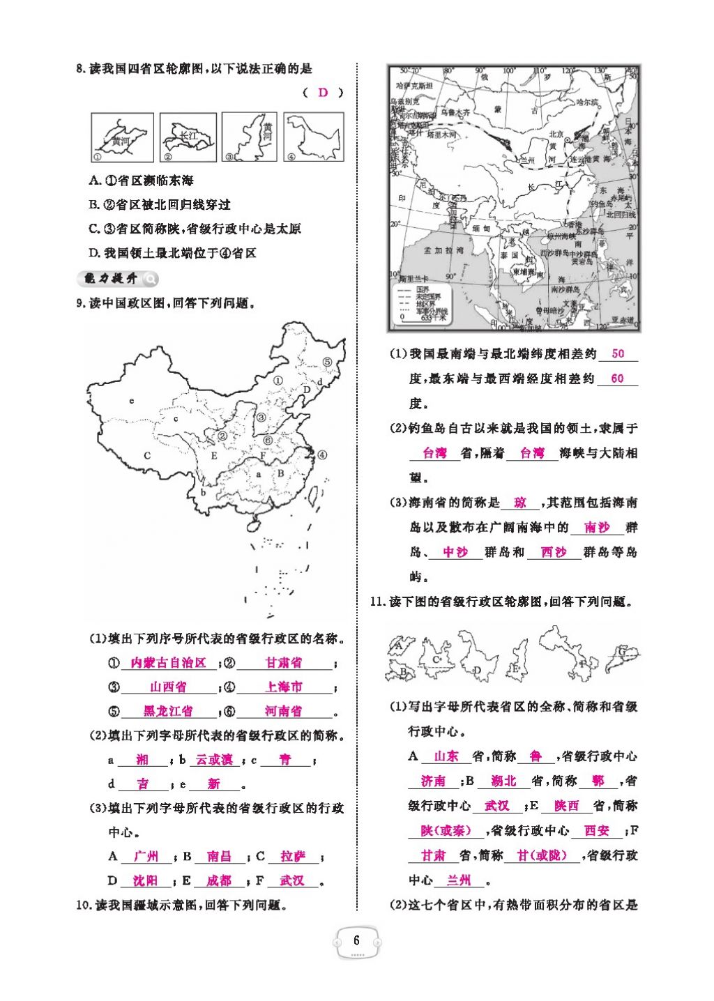 2016領(lǐng)航新課標練習(xí)冊八年級地理上冊人教版 參考答案第10頁