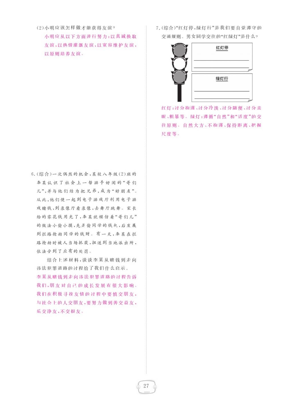 2015領(lǐng)航新課標(biāo)練習(xí)冊八年級思想品德上冊人教版 參考答案第31頁