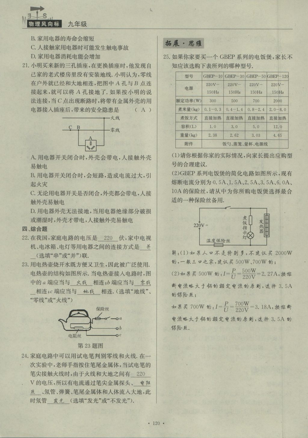 2016年物理風(fēng)向標(biāo)九年級(jí)全一冊(cè) 第九章 家庭用電第175頁(yè)