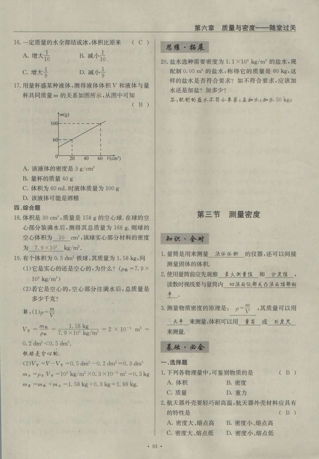 2016年物理風(fēng)向標八年級上冊 第六章 質(zhì)量與密度第172頁