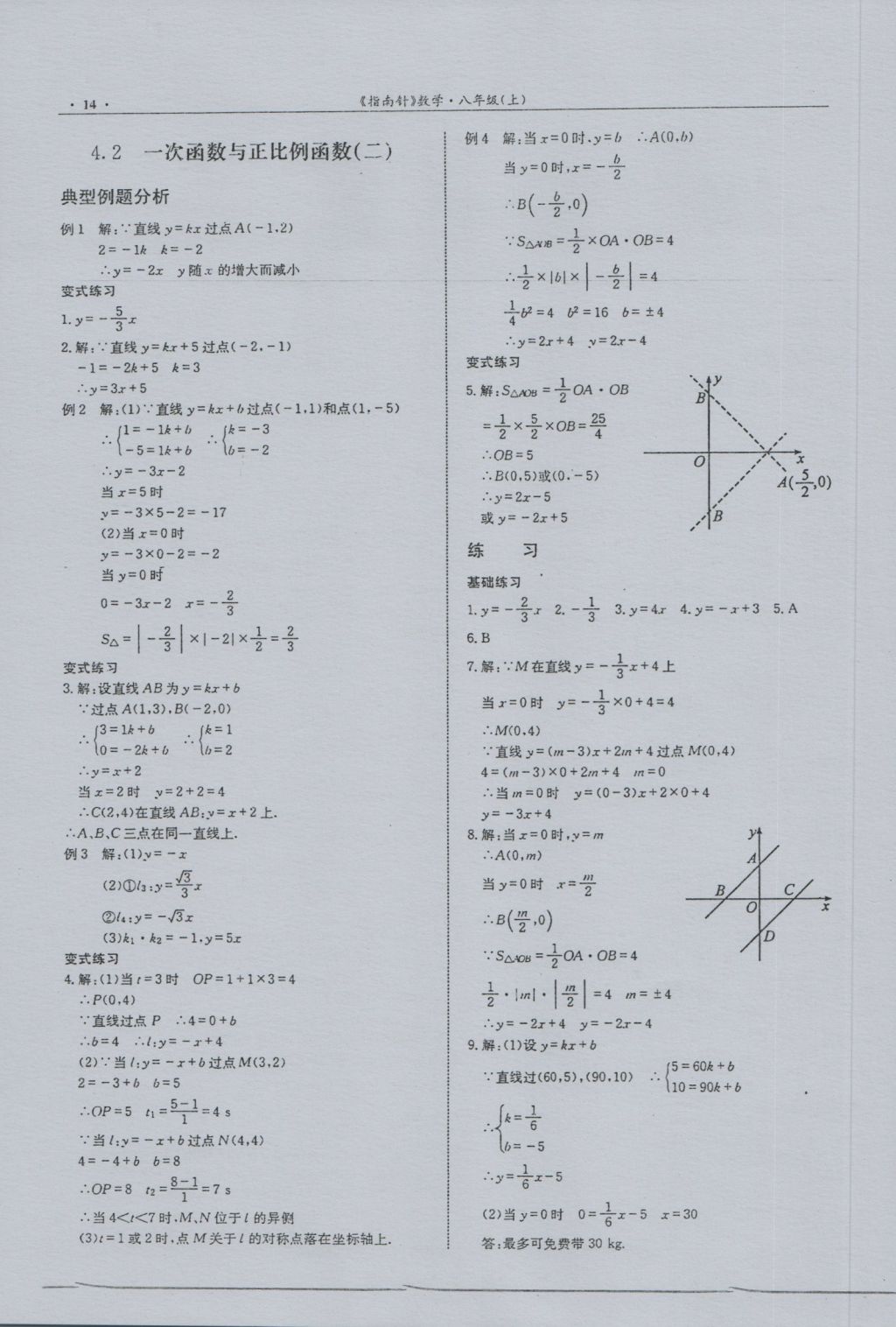 2016年指南针高分必备八年级数学上册北师大版 参考答案第14页