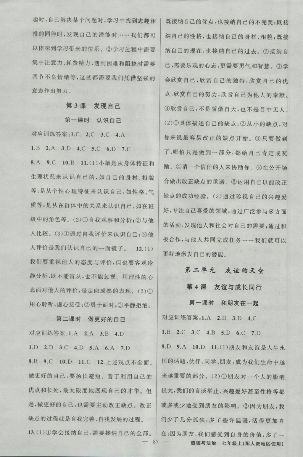 2016年黄冈金牌之路练闯考七年级道德与法治上册人教版 参考答案第3页