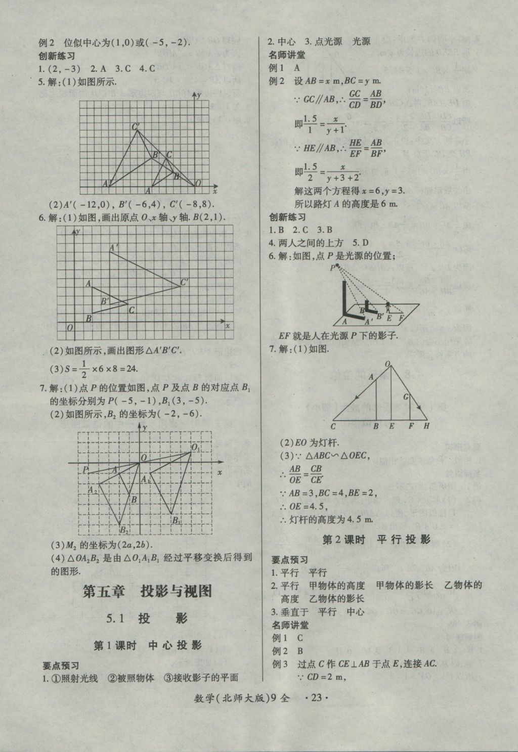 2016年一課一練創(chuàng)新練習九年級數(shù)學全一冊北師大版 參考答案第23頁