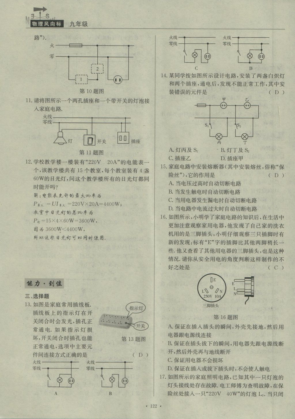 2016年物理風(fēng)向標(biāo)九年級(jí)全一冊(cè) 第九章 家庭用電第177頁(yè)