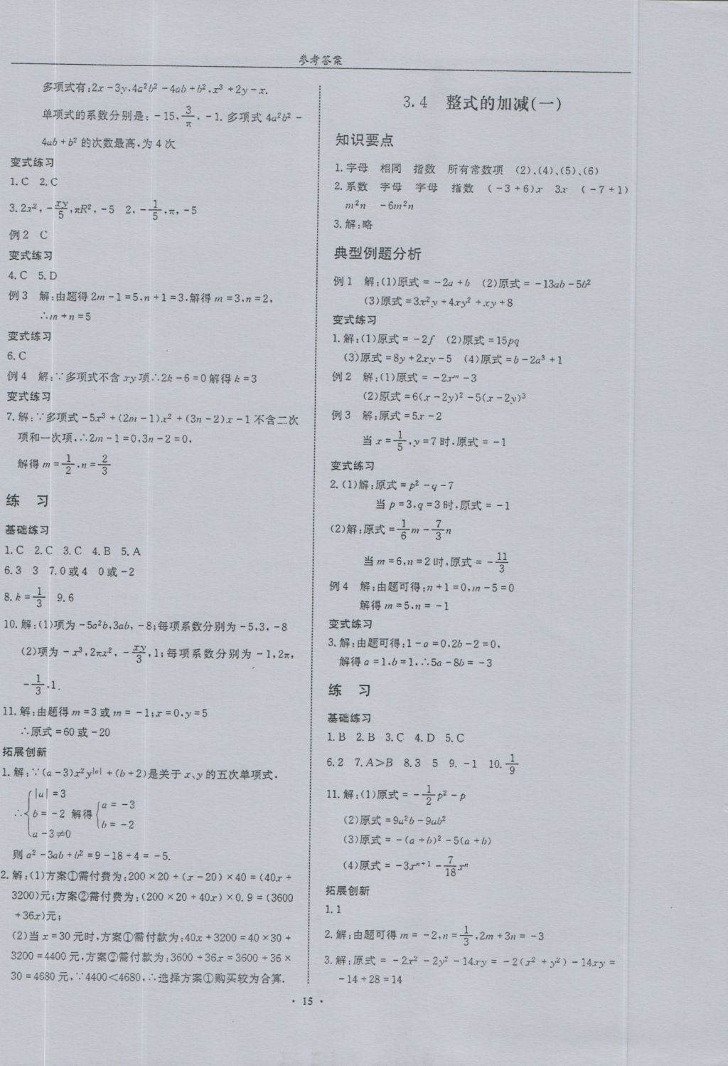 2016年指南针高分必备七年级数学上册北师大版 参考答案第15页