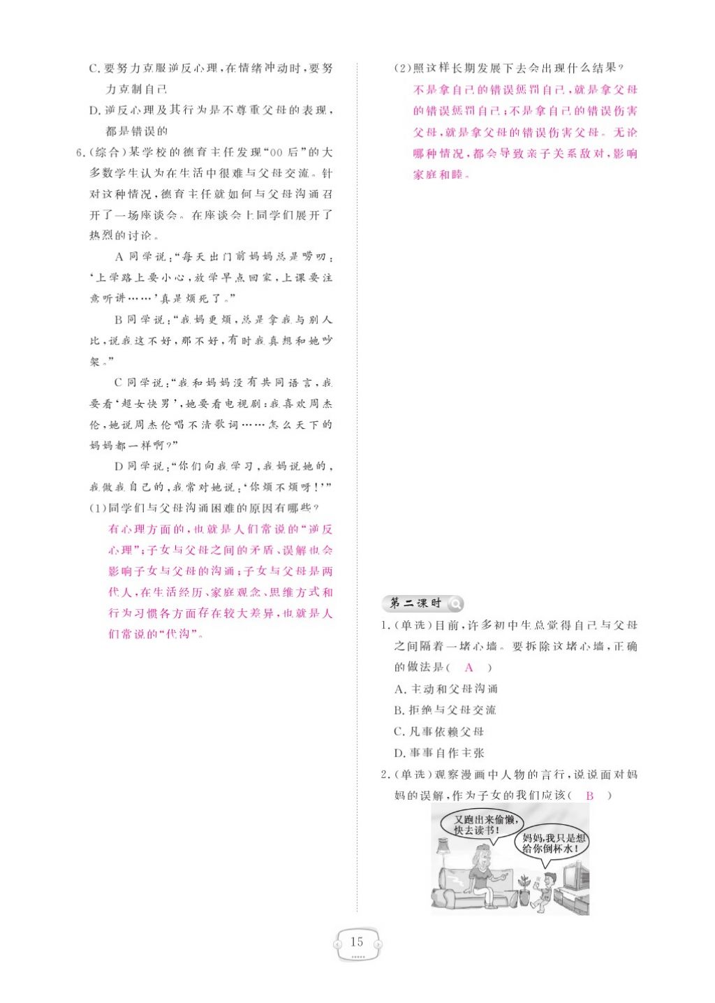 2015領(lǐng)航新課標(biāo)練習(xí)冊八年級思想品德上冊人教版 參考答案第19頁