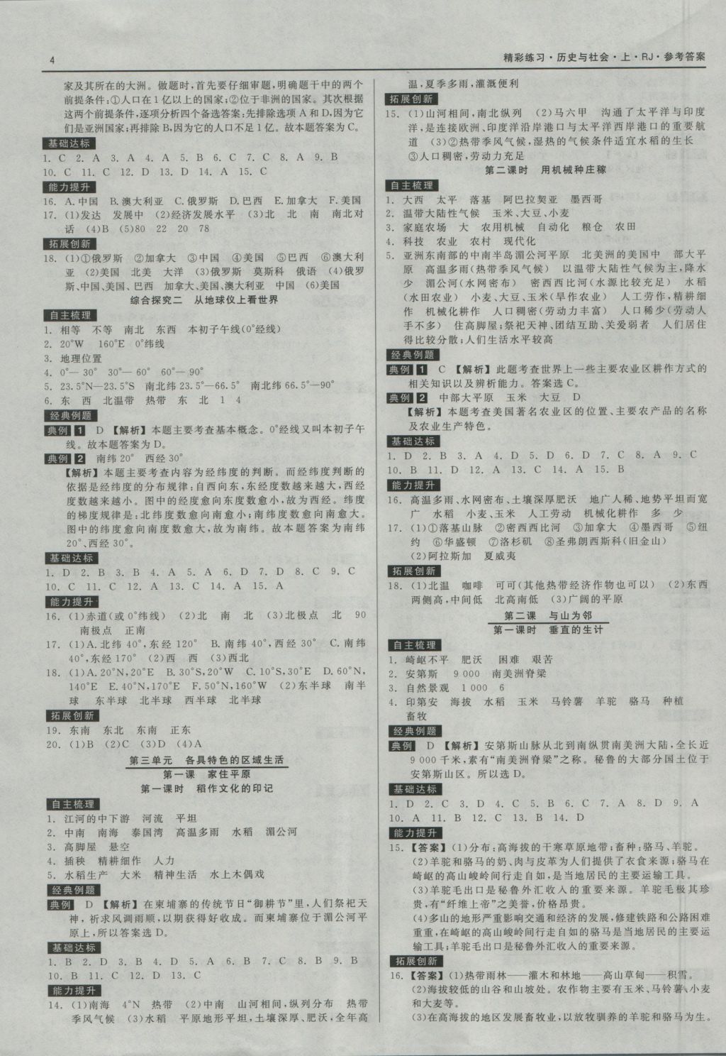 2016年精彩练习就练这一本七年级历史与社会上册人教版 参考答案第4页