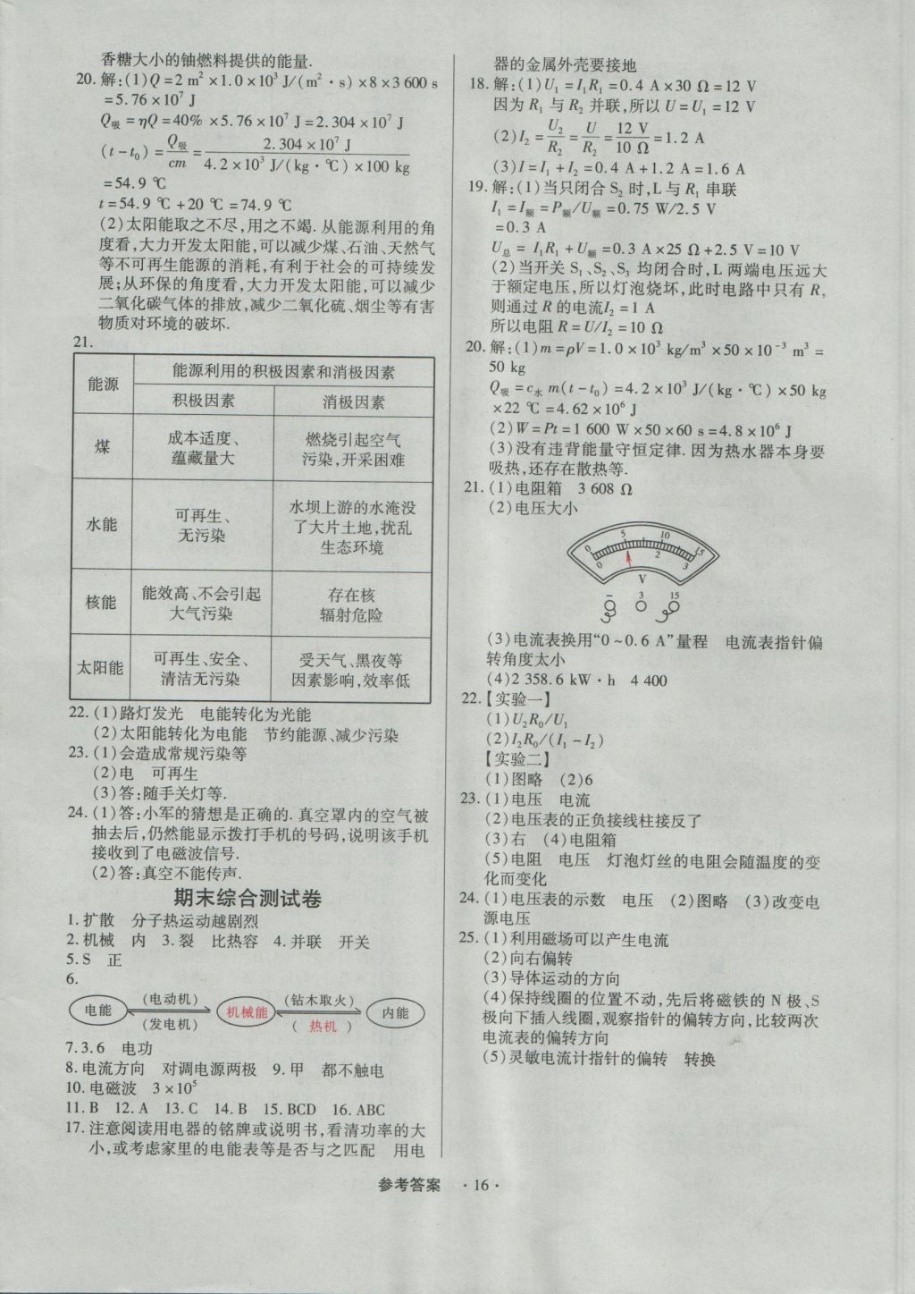 2016年一課一練創(chuàng)新練習(xí)九年級(jí)物理全一冊(cè)人教版 參考答案第16頁(yè)