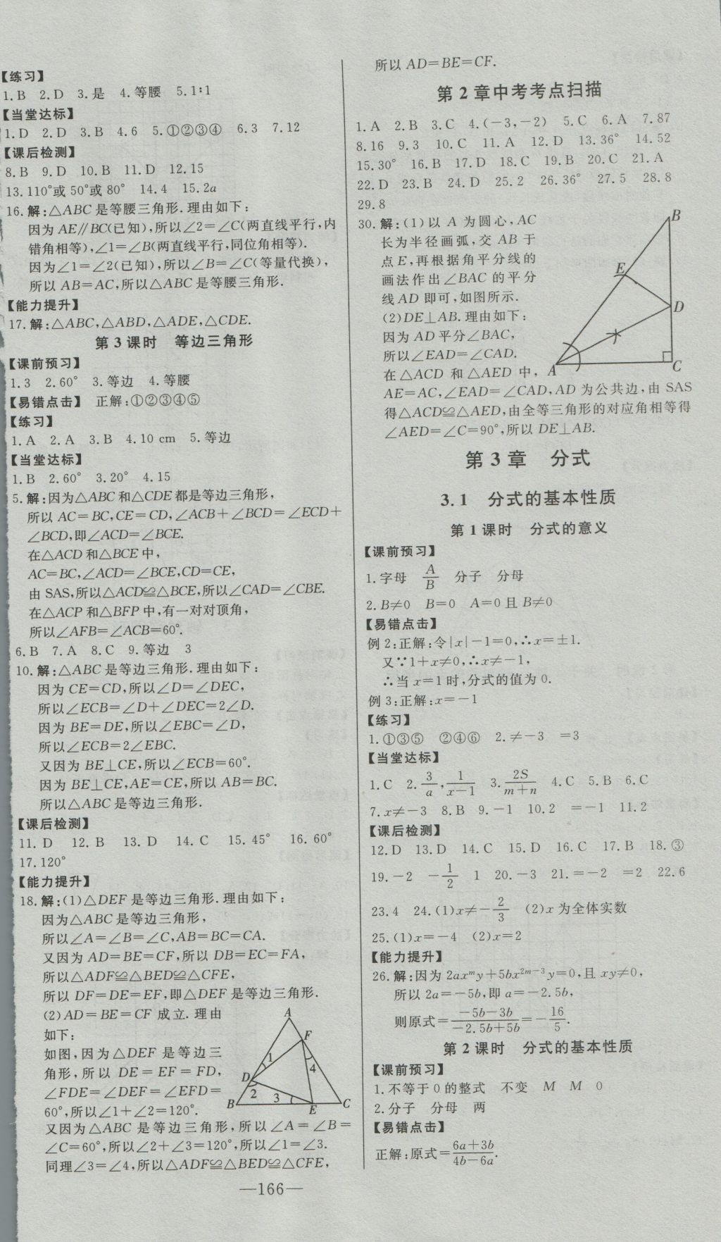 2016年初中新課標(biāo)名師學(xué)案智慧大課堂八年級數(shù)學(xué)上冊青島版 參考答案第8頁