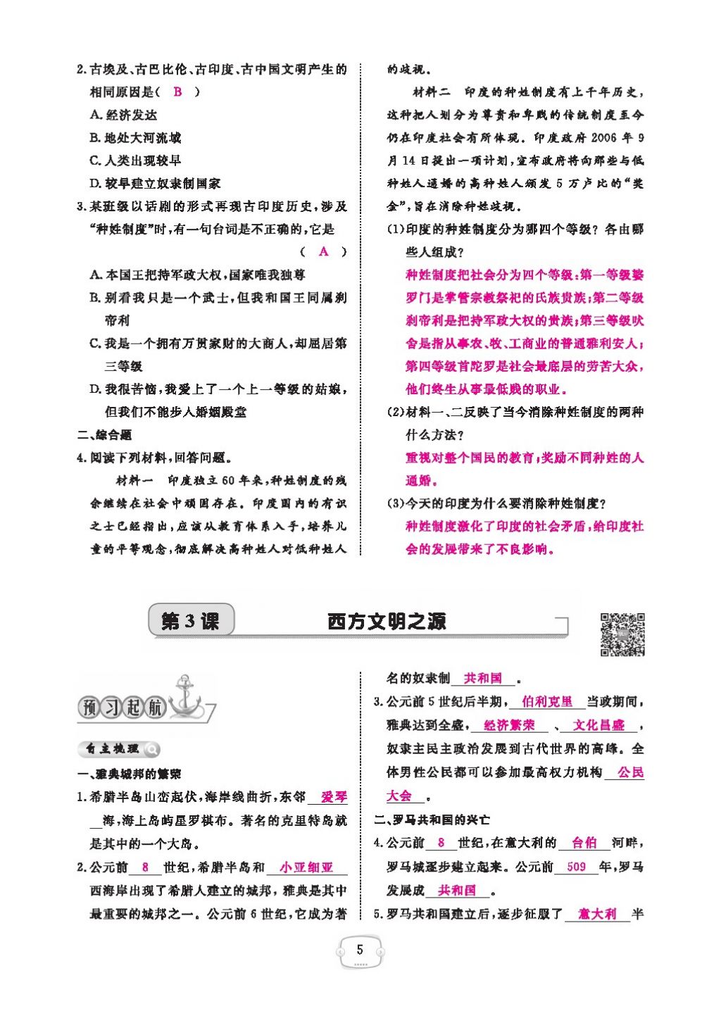 2016領(lǐng)航新課標(biāo)練習(xí)冊九年級歷史全一冊人教版 參考答案第9頁