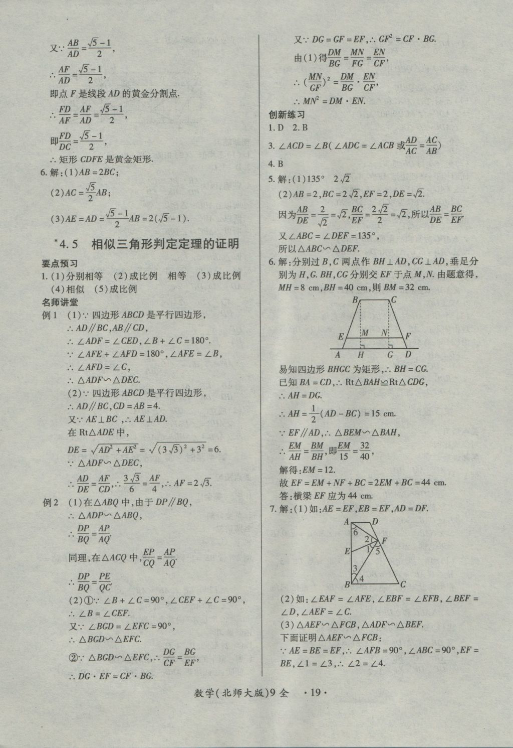 2016年一課一練創(chuàng)新練習(xí)九年級數(shù)學(xué)全一冊北師大版 參考答案第19頁