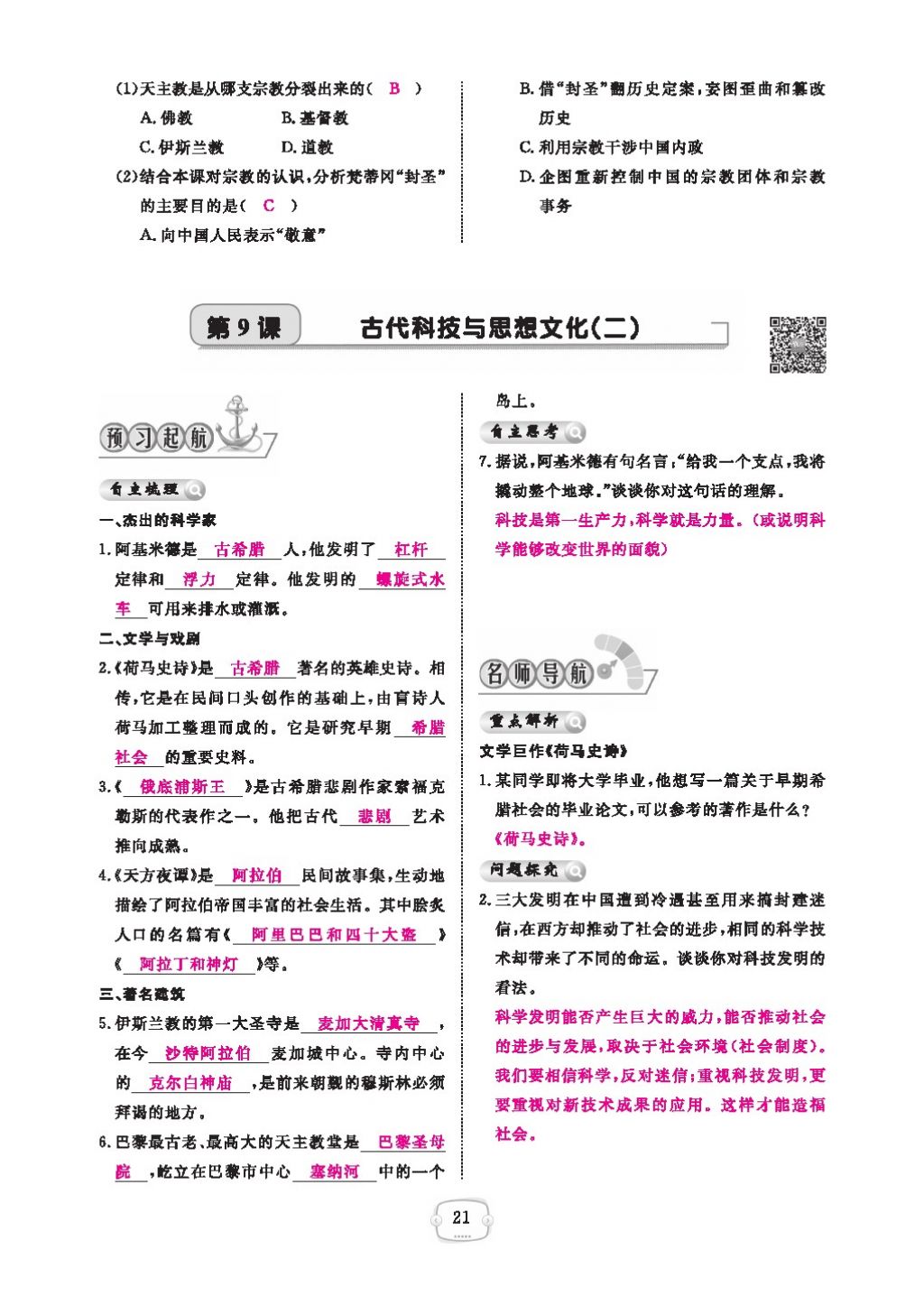 2016領(lǐng)航新課標(biāo)練習(xí)冊(cè)九年級(jí)歷史全一冊(cè)人教版 參考答案第25頁