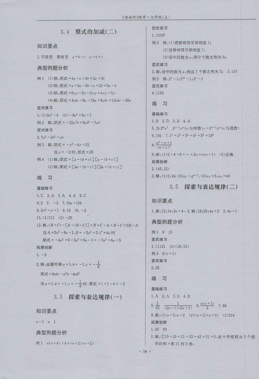 2016年指南针高分必备七年级数学上册北师大版 参考答案第16页