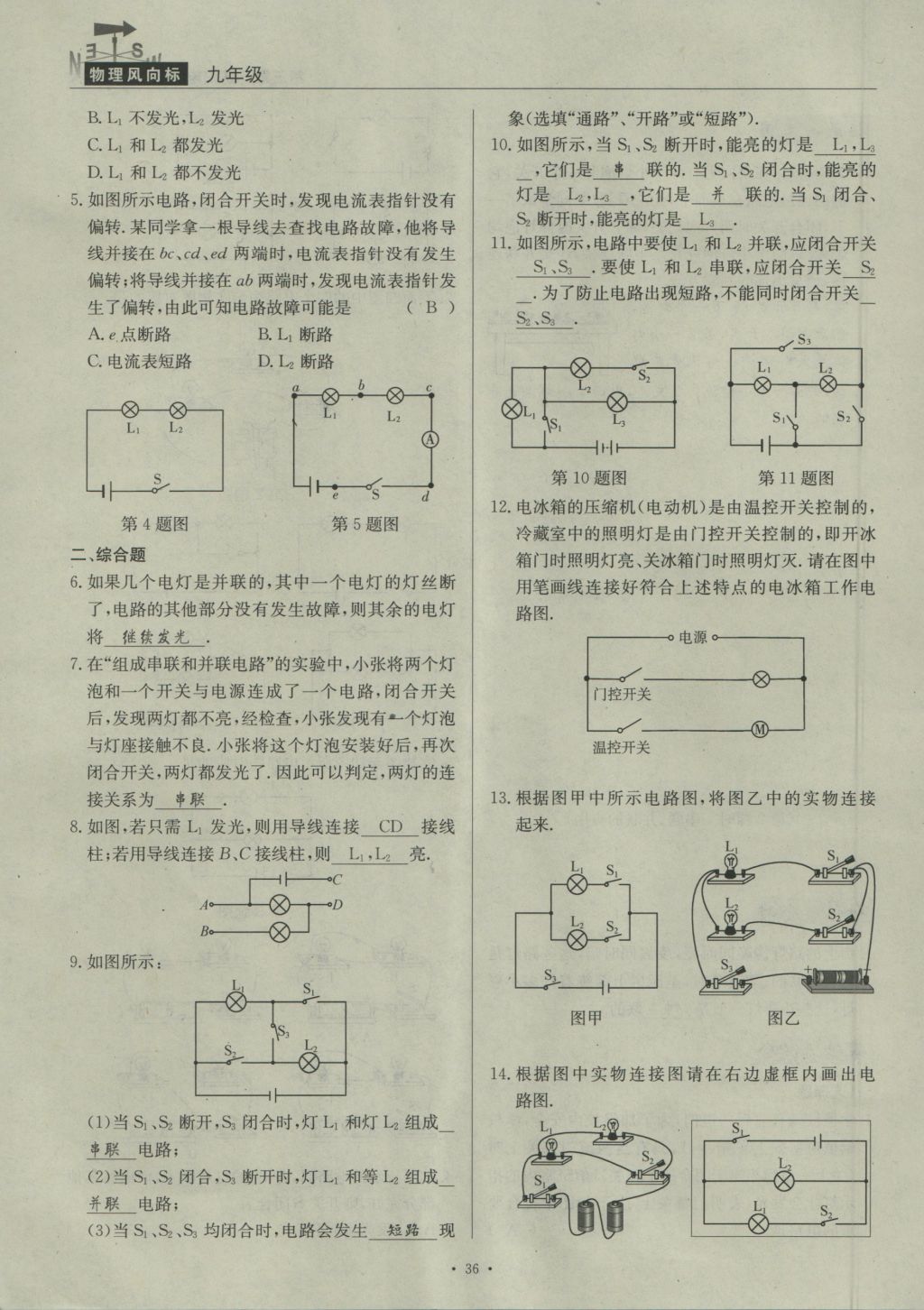 2016年物理風(fēng)向標(biāo)九年級(jí)全一冊(cè) 第三章 認(rèn)識(shí)電路第167頁(yè)