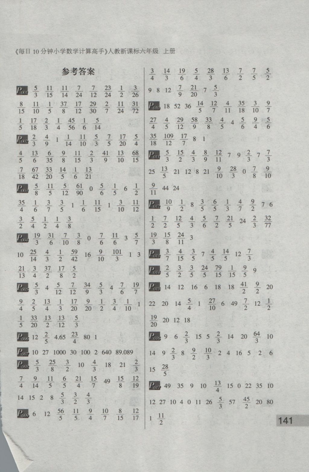 2016年每日10分钟小学数学计算高手六年级上册人教版 参考答案第1页