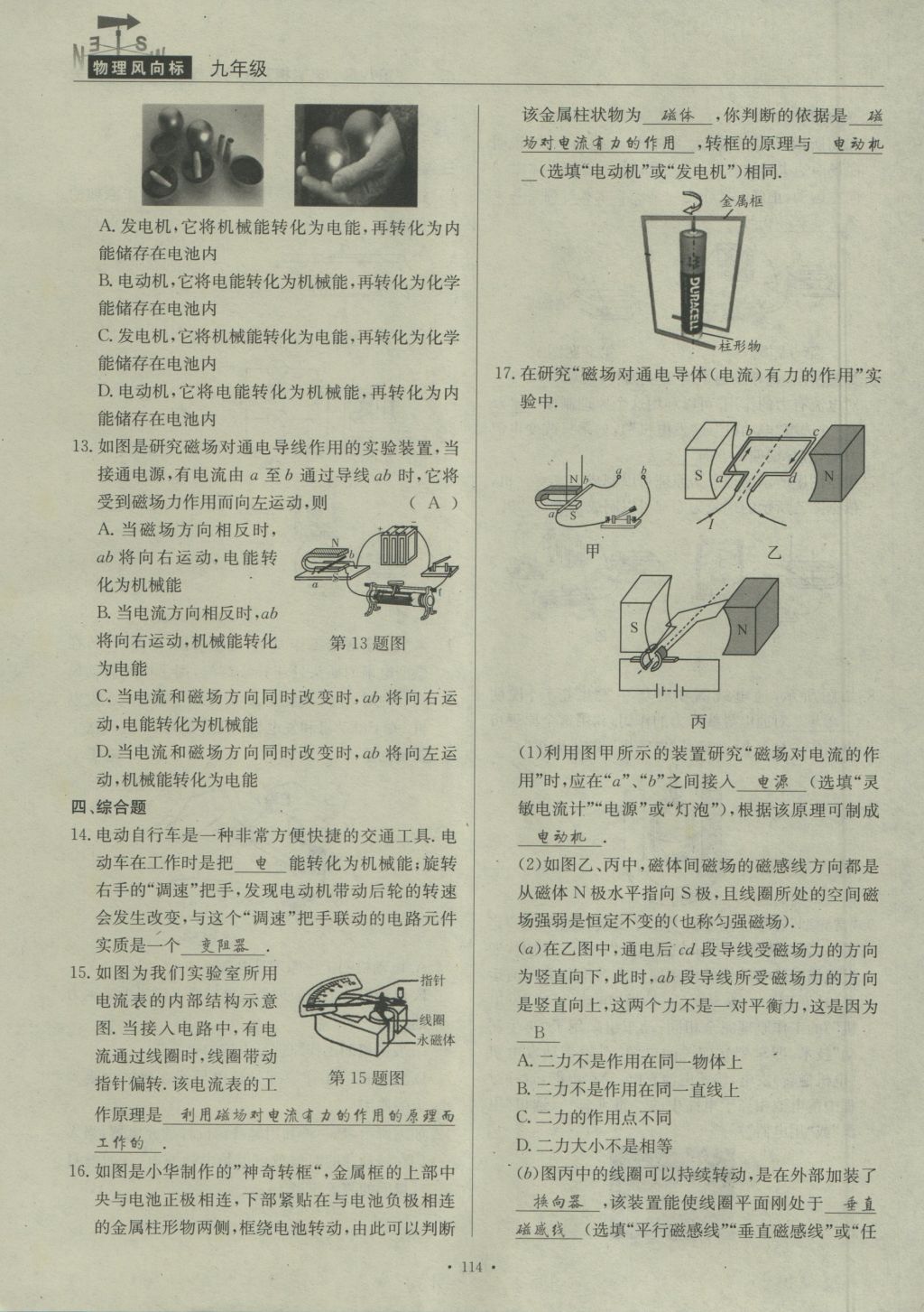 2016年物理風(fēng)向標(biāo)九年級全一冊 第八章 電磁相互作用及其應(yīng)用第216頁