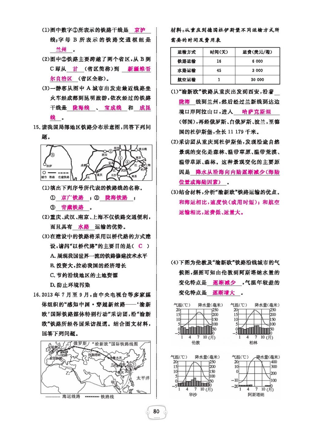 2016领航新课标练习册八年级地理上册人教版 参考答案第84页