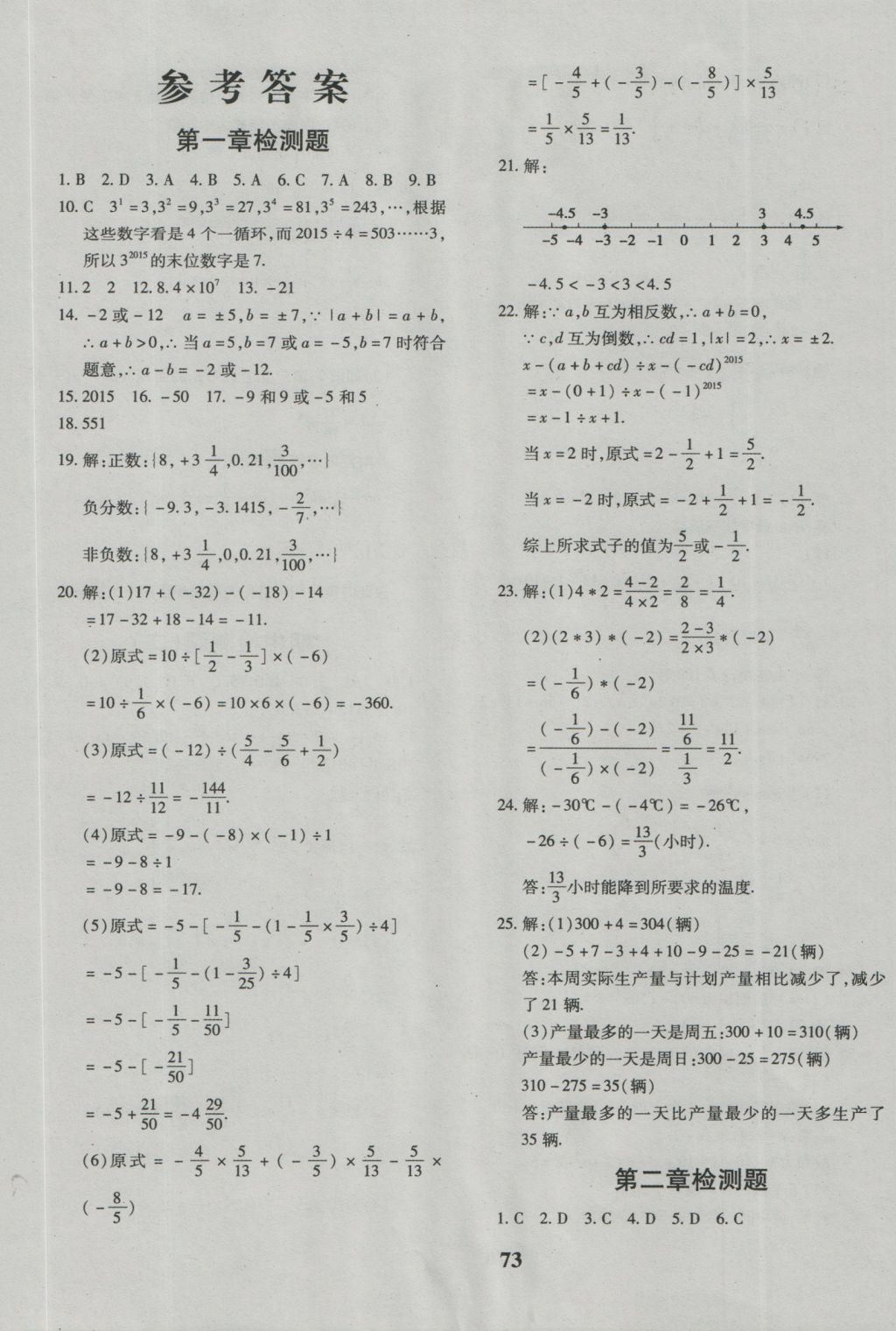 2016年黄冈360度定制密卷七年级数学上册人教版 参考答案第1页