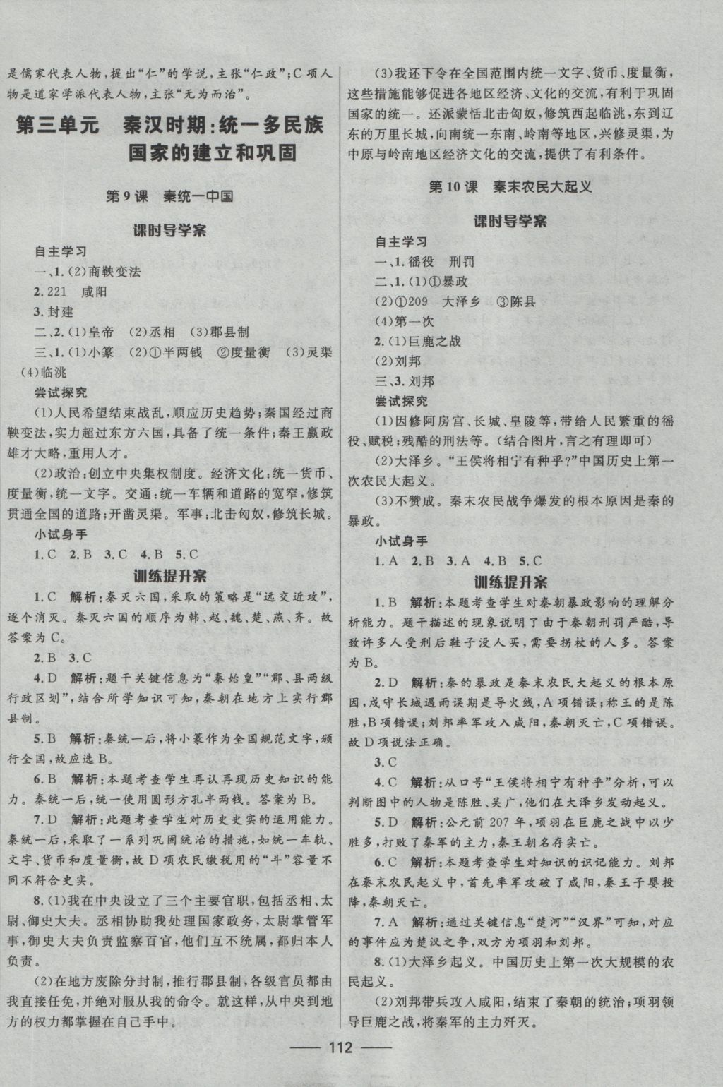 2016年夺冠百分百新导学课时练七年级历史上册 参考答案第6页