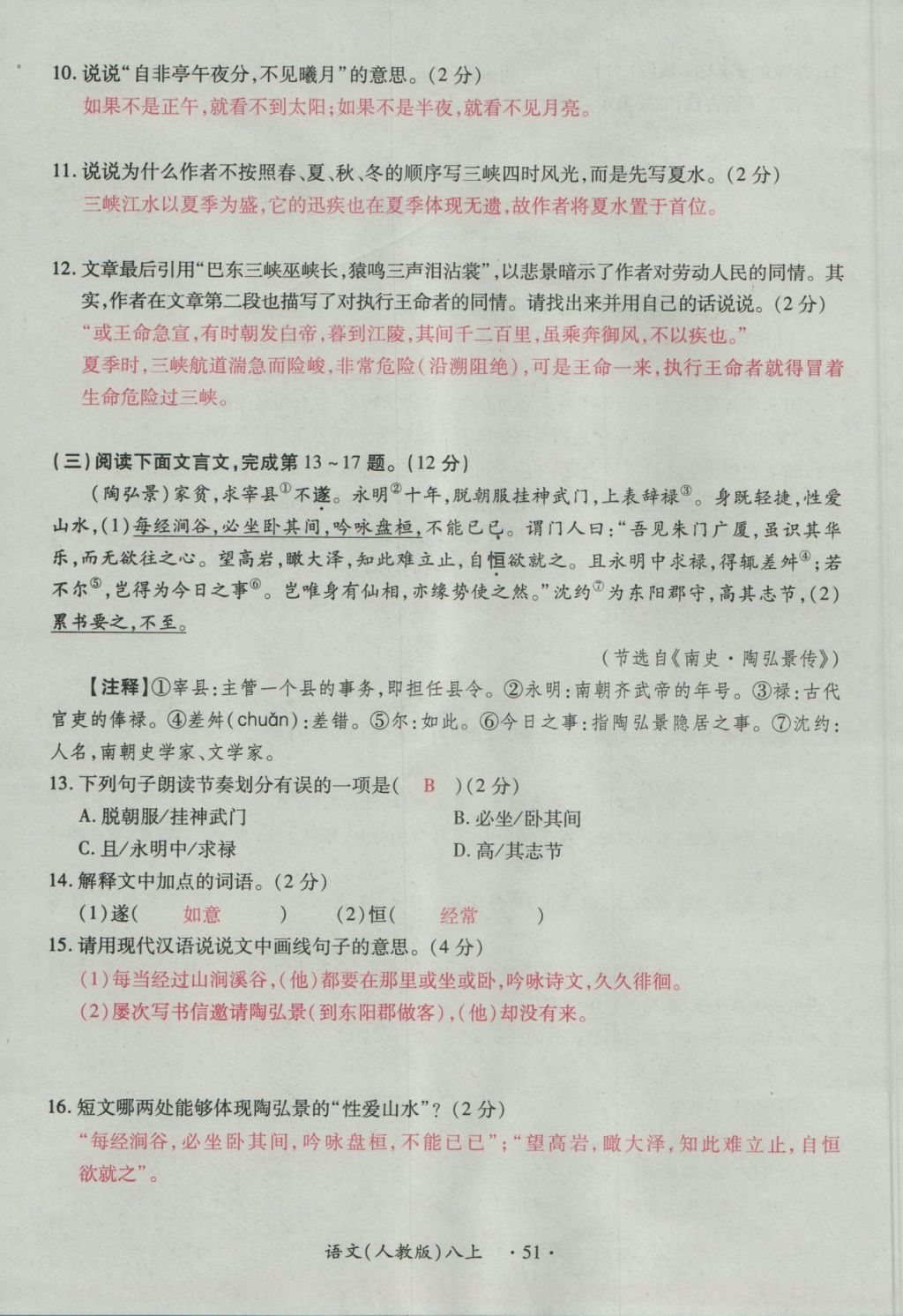 2016年一课一练创新练习八年级语文上册人教版 测试卷第51页