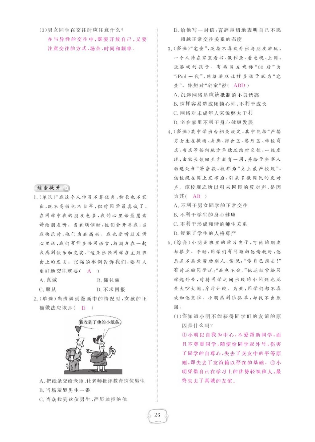 2015領(lǐng)航新課標練習(xí)冊八年級思想品德上冊人教版 參考答案第30頁