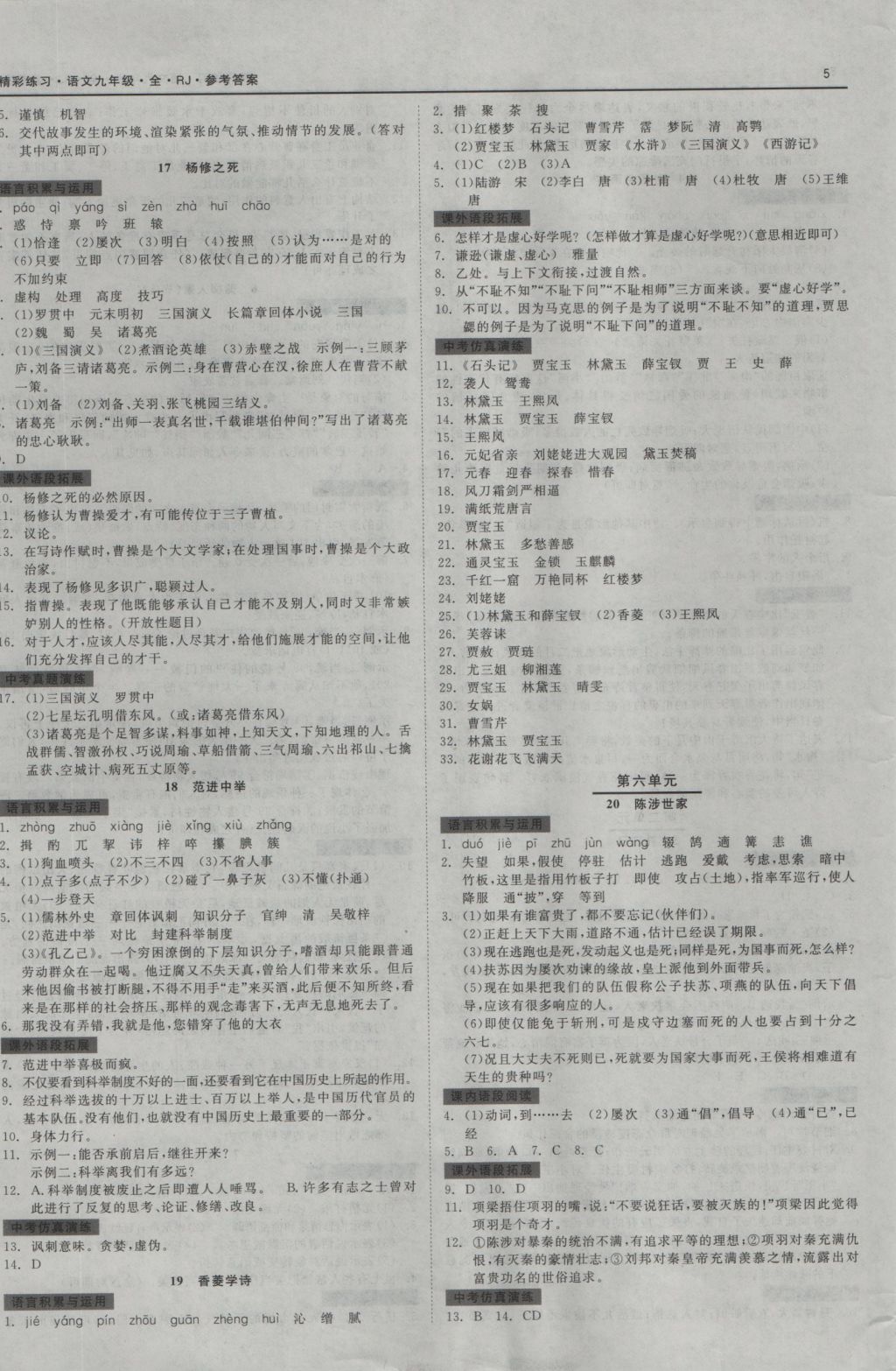 2016年精彩練習就練這一本九年級語文全一冊人教版 參考答案第5頁