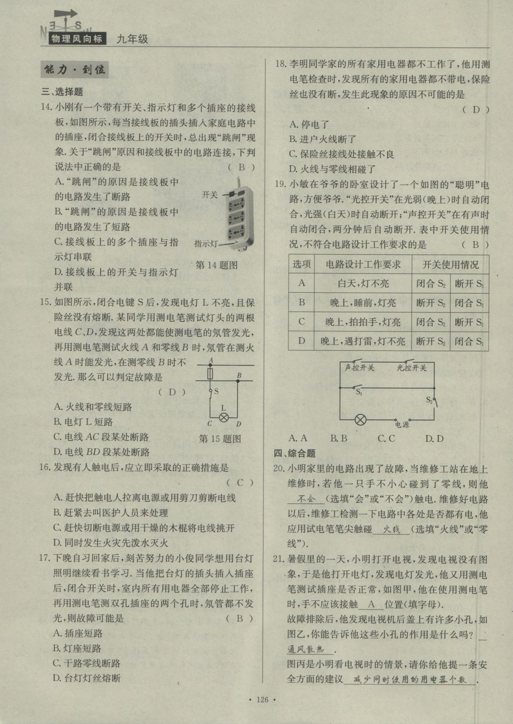 2016年物理風(fēng)向標(biāo)九年級(jí)全一冊(cè) 第九章 家庭用電第181頁(yè)