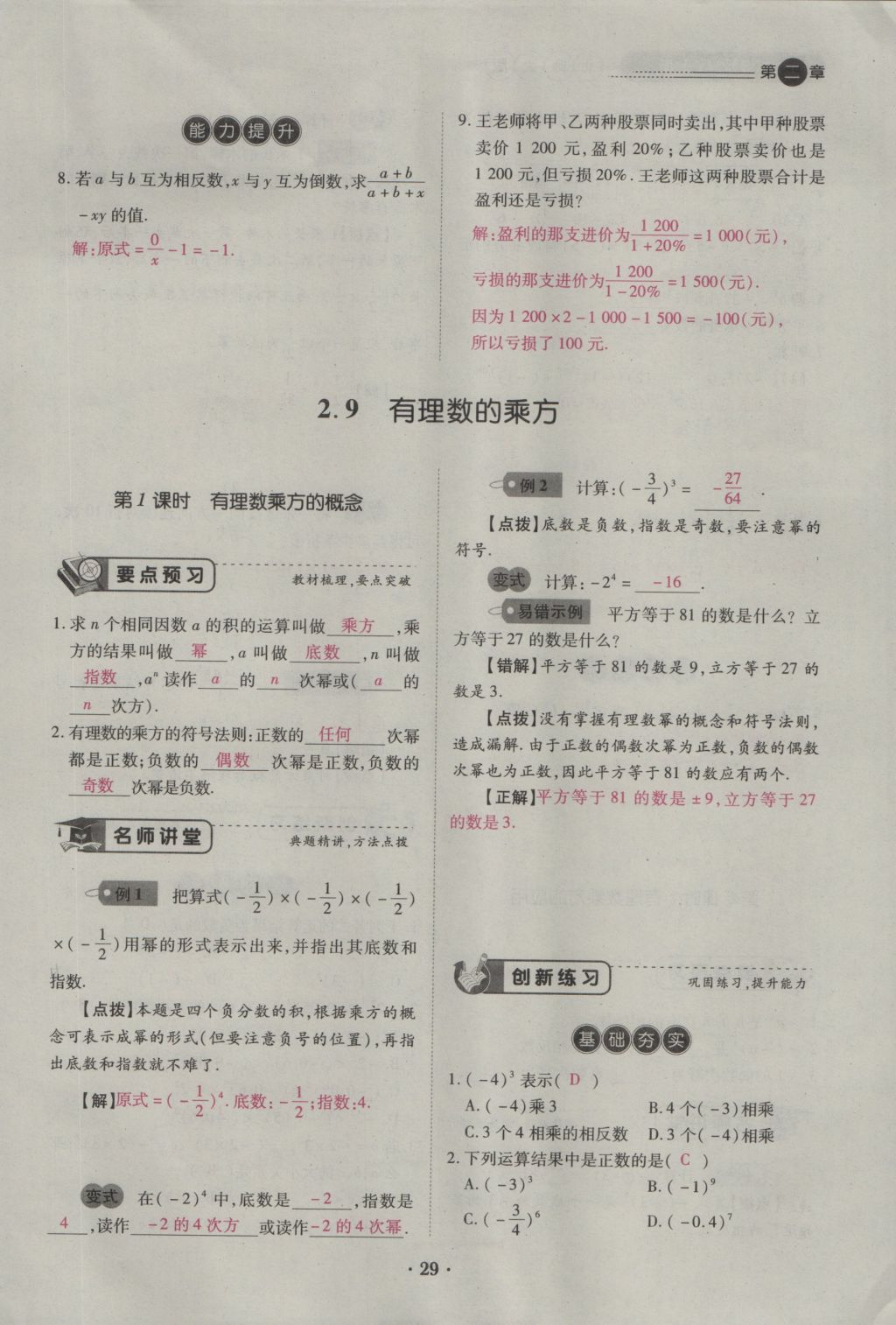 2016年一課一練創(chuàng)新練習七年級數(shù)學(xué)上冊北師大版 第二章 有理數(shù)及其運算第63頁