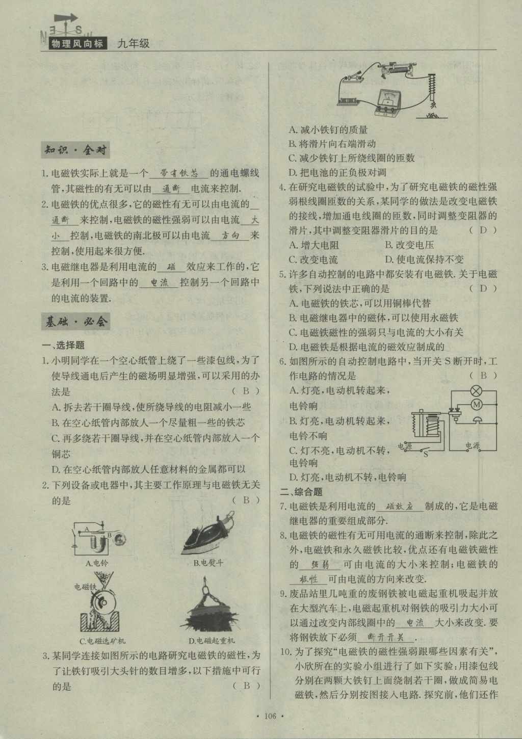 2016年物理風(fēng)向標(biāo)九年級(jí)全一冊 第七章 磁現(xiàn)象第153頁