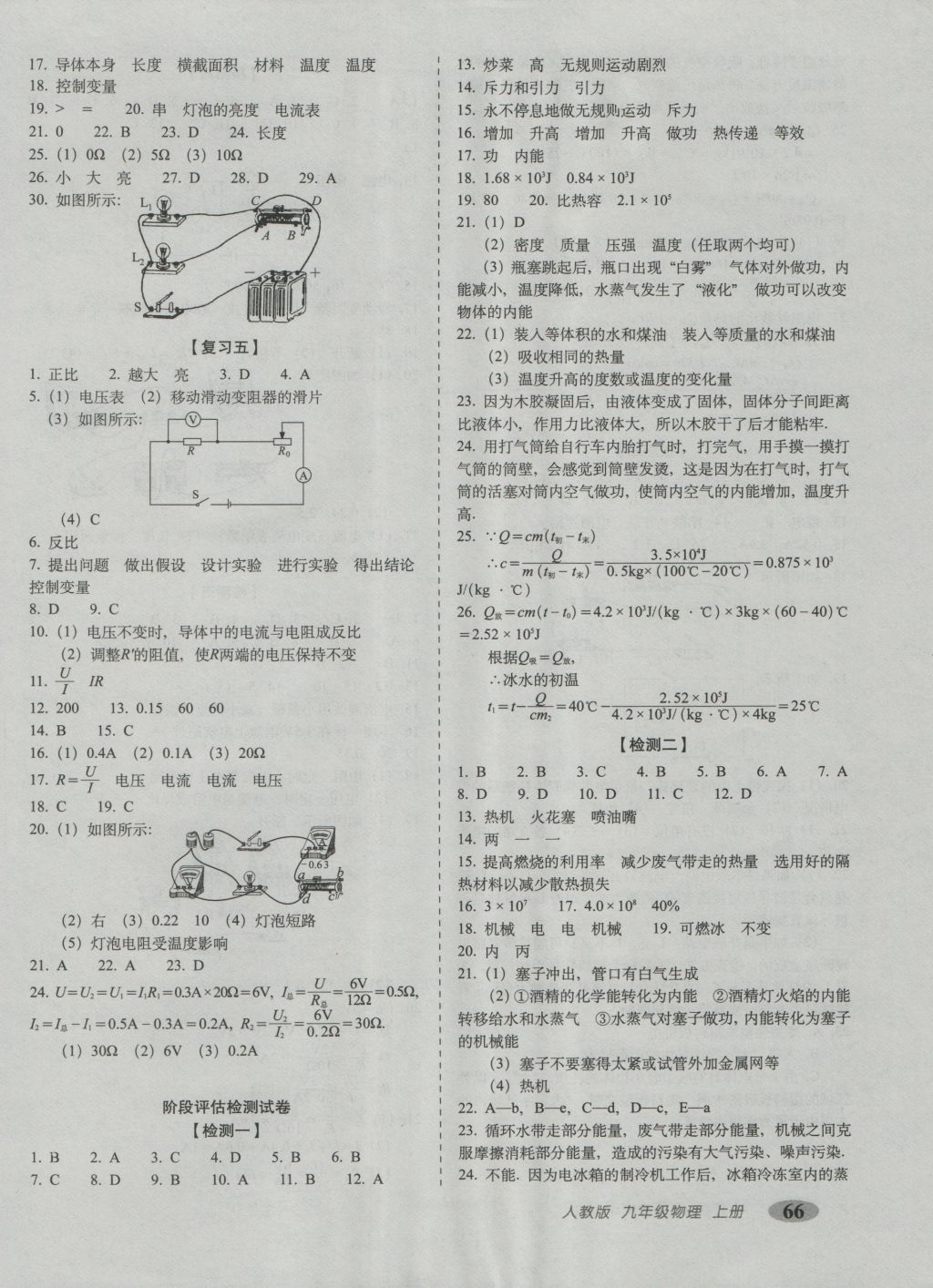 2016年聚能闯关期末复习冲刺卷九年级物理上册人教版 参考答案第2页