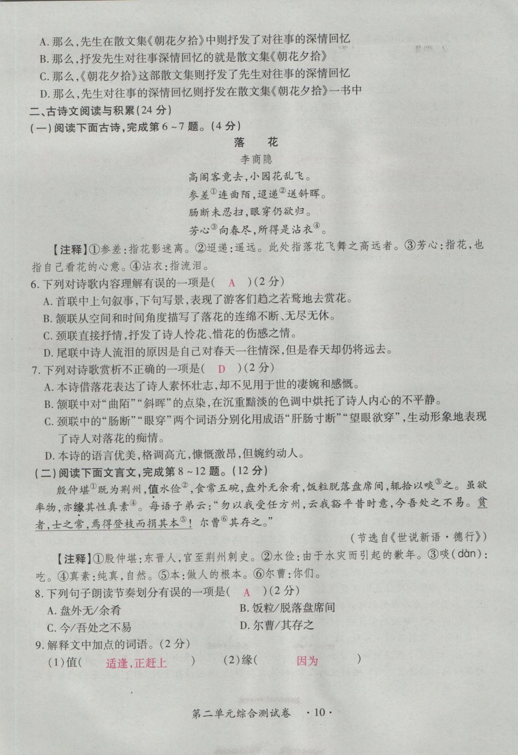 2016年一课一练创新练习八年级语文上册人教版 测试卷第10页