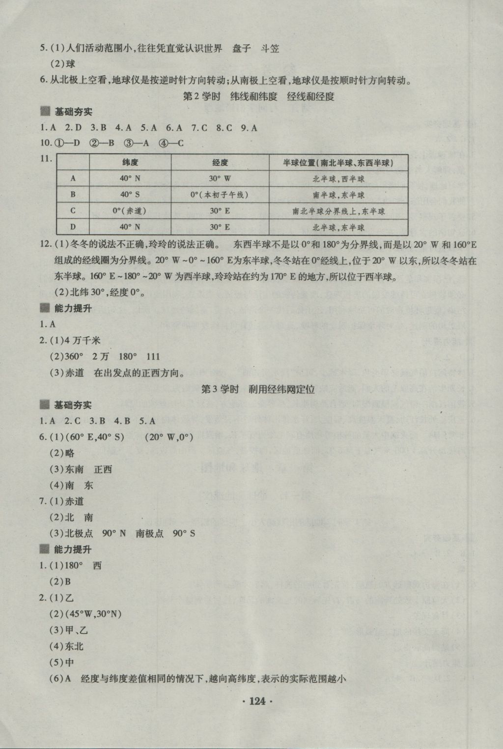 2016年一課一練創(chuàng)新練習七年級地理上冊人教版 參考答案第2頁