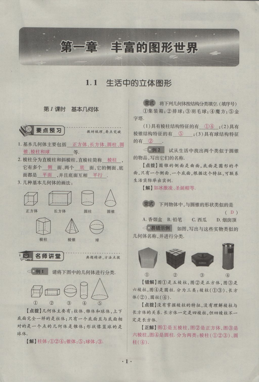 2016年一課一練創(chuàng)新練習(xí)七年級(jí)數(shù)學(xué)上冊(cè)北師大版 第一章 豐富的圖形世界第20頁(yè)