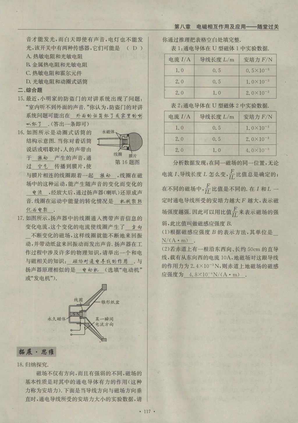 2016年物理風(fēng)向標(biāo)九年級全一冊 第八章 電磁相互作用及其應(yīng)用第219頁