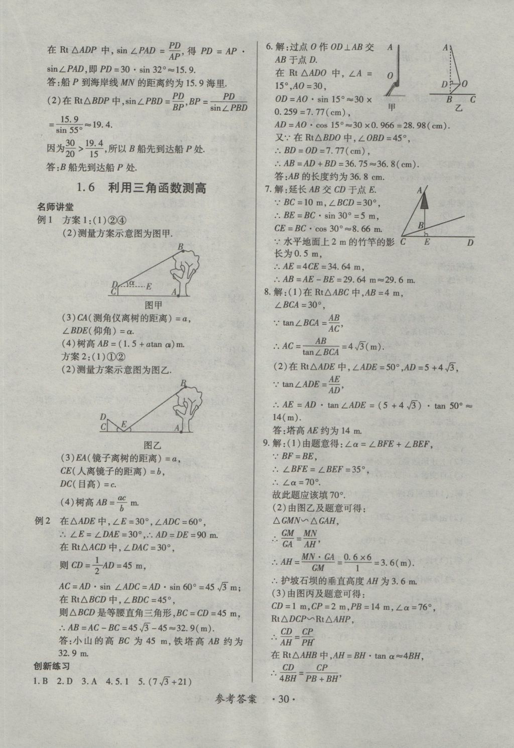 2016年一課一練創(chuàng)新練習九年級數(shù)學全一冊北師大版 參考答案第30頁