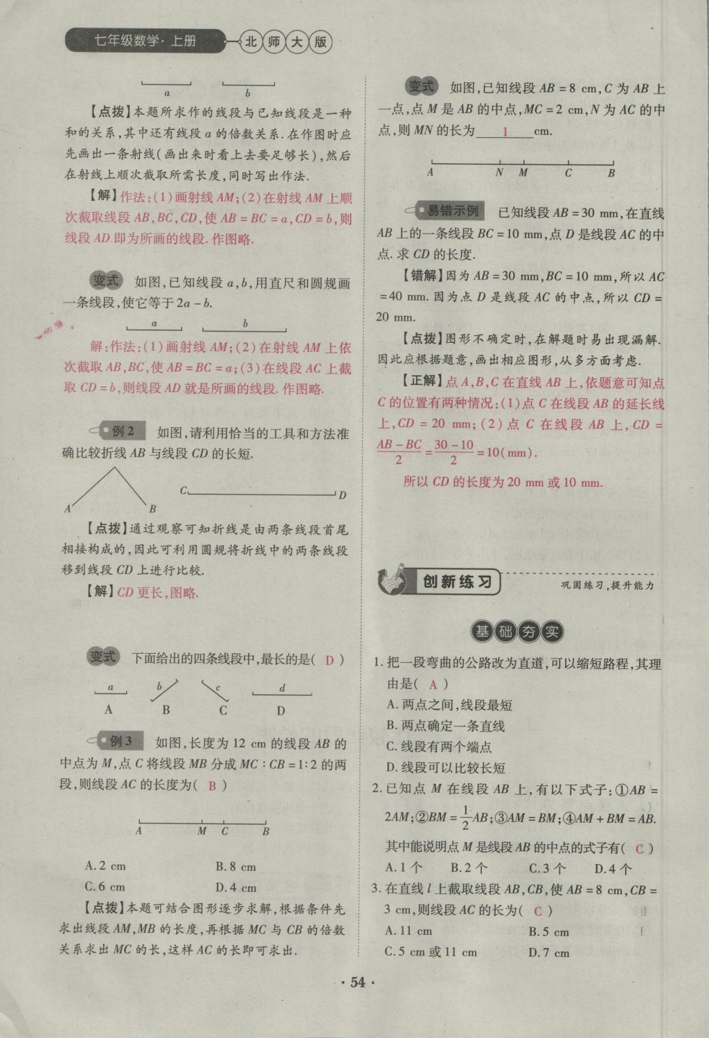 2016年一課一練創(chuàng)新練習(xí)七年級數(shù)學(xué)上冊北師大版 第四章 基本平面圖形第107頁