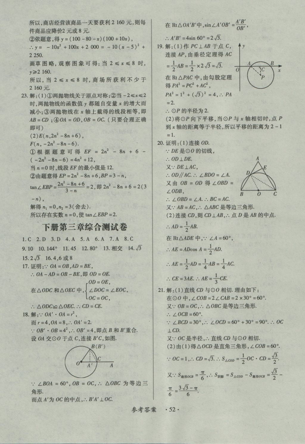 2016年一課一練創(chuàng)新練習(xí)九年級數(shù)學(xué)全一冊北師大版 參考答案第52頁