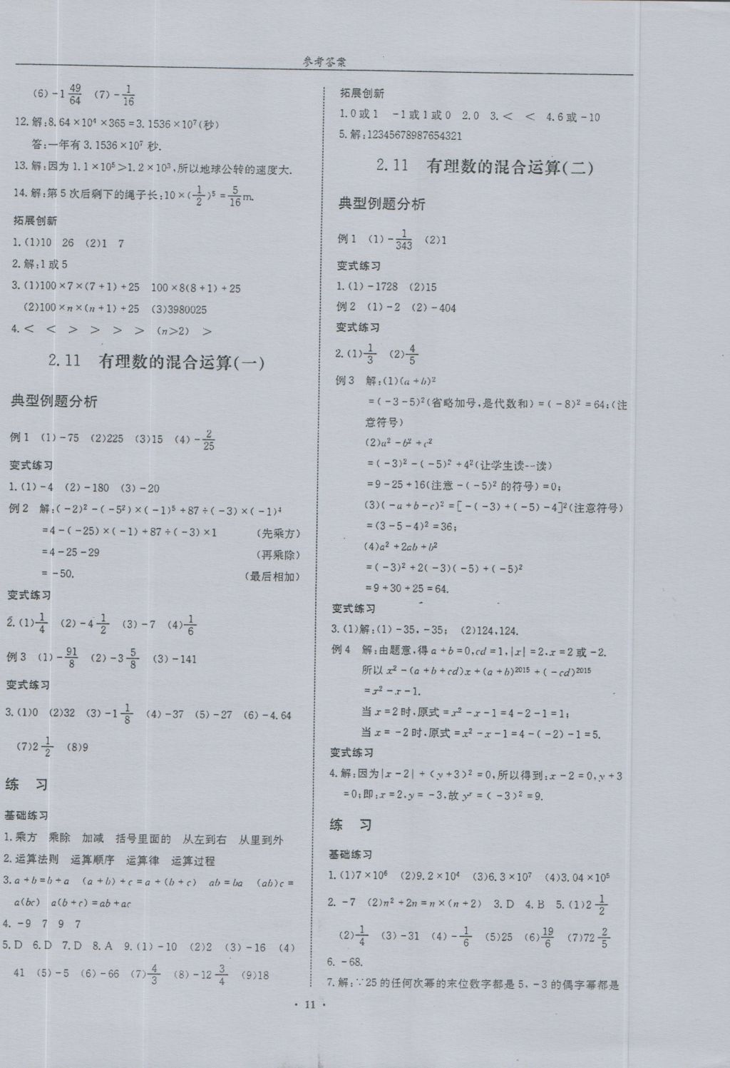 2016年指南针高分必备七年级数学上册北师大版 参考答案第11页