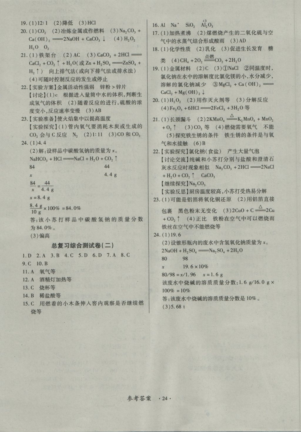 2016年一課一練創(chuàng)新練習(xí)九年級化學(xué)全一冊人教版 參考答案第24頁