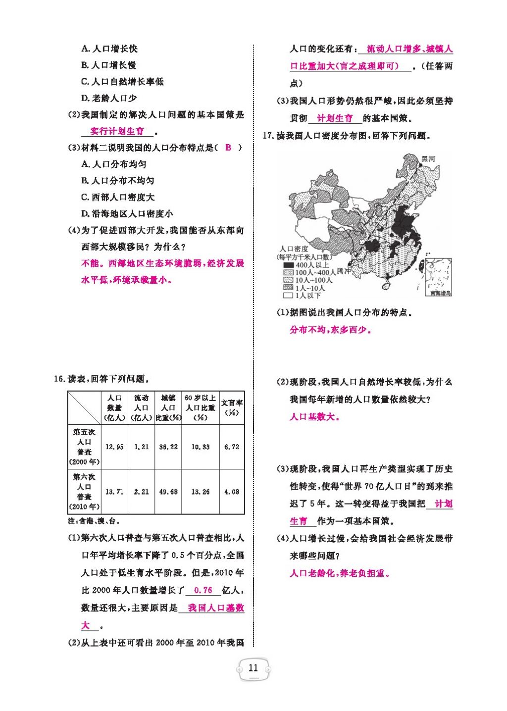 2016領(lǐng)航新課標(biāo)練習(xí)冊(cè)八年級(jí)地理上冊(cè)人教版 參考答案第15頁(yè)