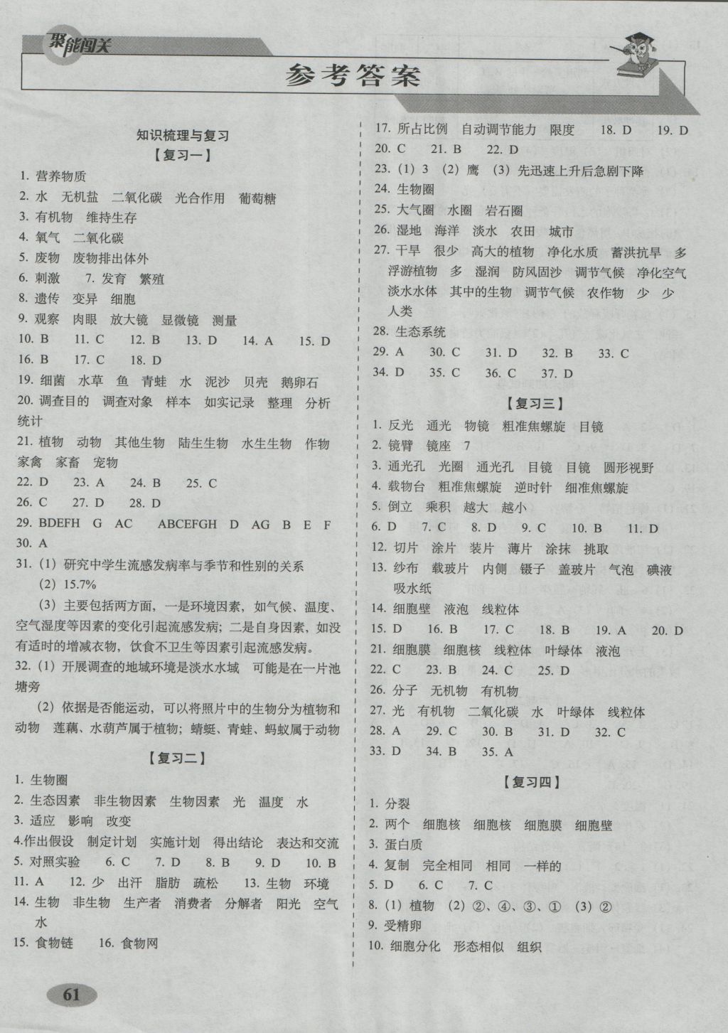 2016年聚能闯关期末复习冲刺卷七年级生物上册人教版 参考答案第1页