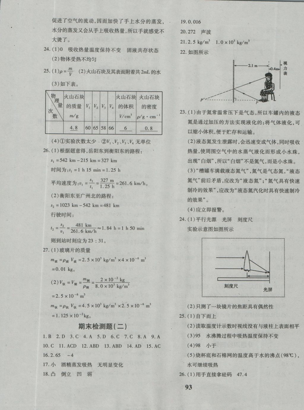 2016年黄冈360度定制密卷八年级物理上册人教版 参考答案第5页