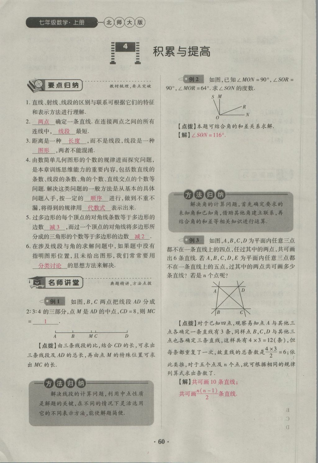 2016年一課一練創(chuàng)新練習(xí)七年級數(shù)學(xué)上冊北師大版 第四章 基本平面圖形第113頁