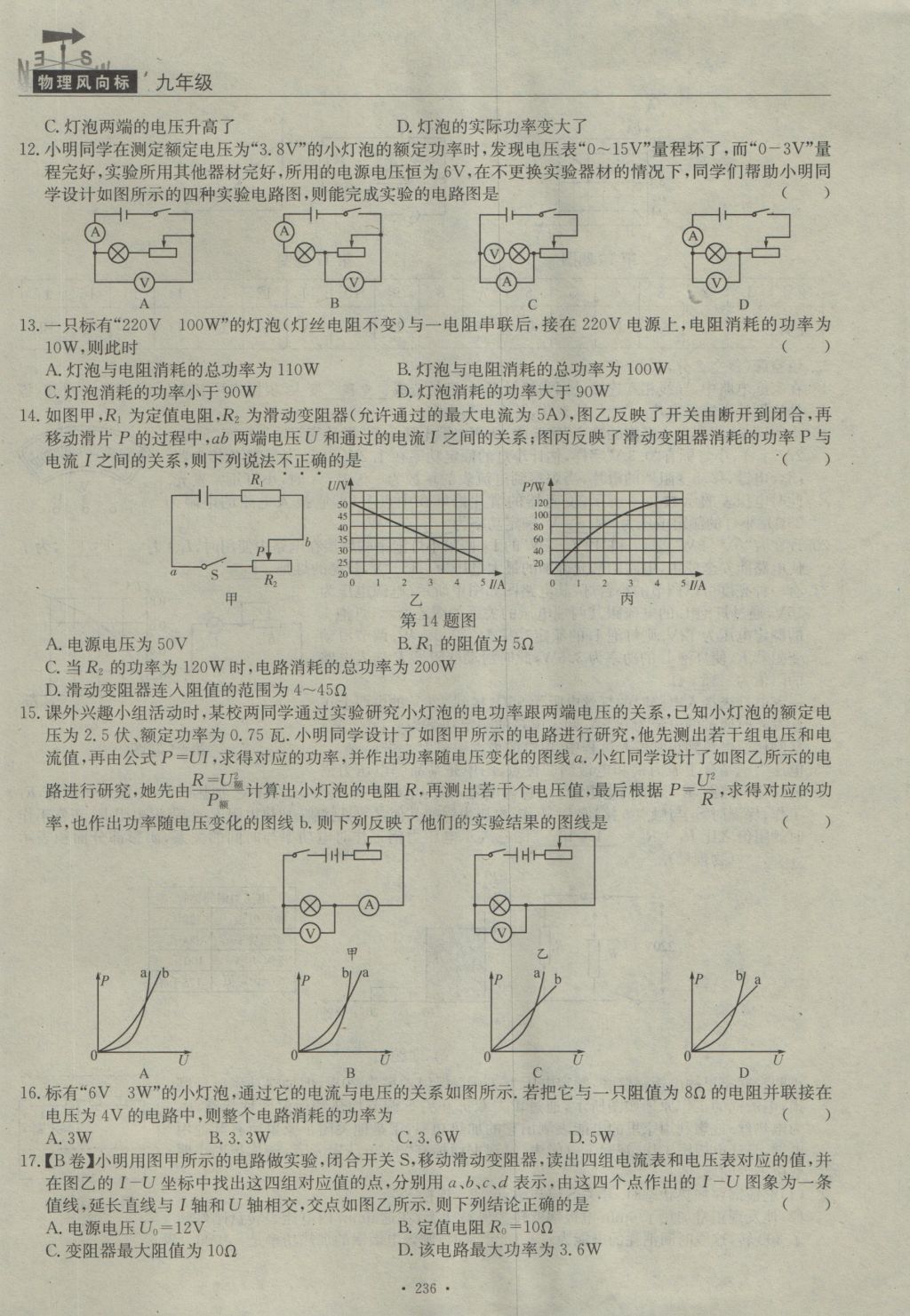 2016年物理風(fēng)向標(biāo)九年級(jí)全一冊(cè) 周考檢測(cè)卷第58頁(yè)