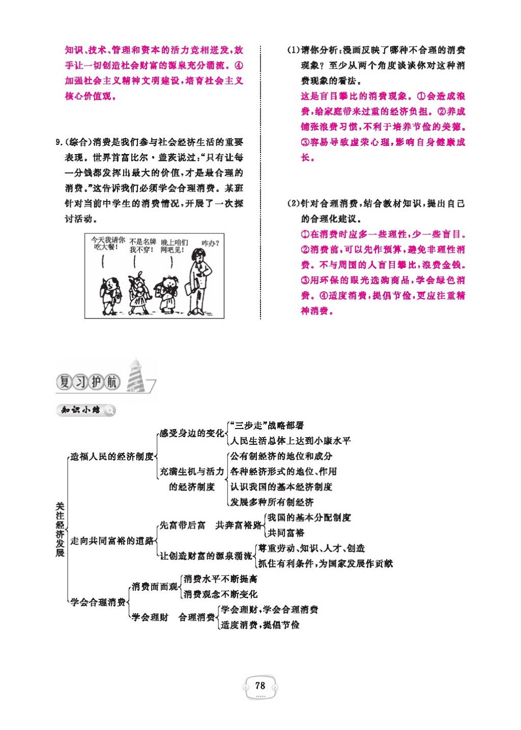 2016領(lǐng)航新課標(biāo)練習(xí)冊(cè)九年級(jí)思想品德全一冊(cè)人教版 參考答案第82頁(yè)