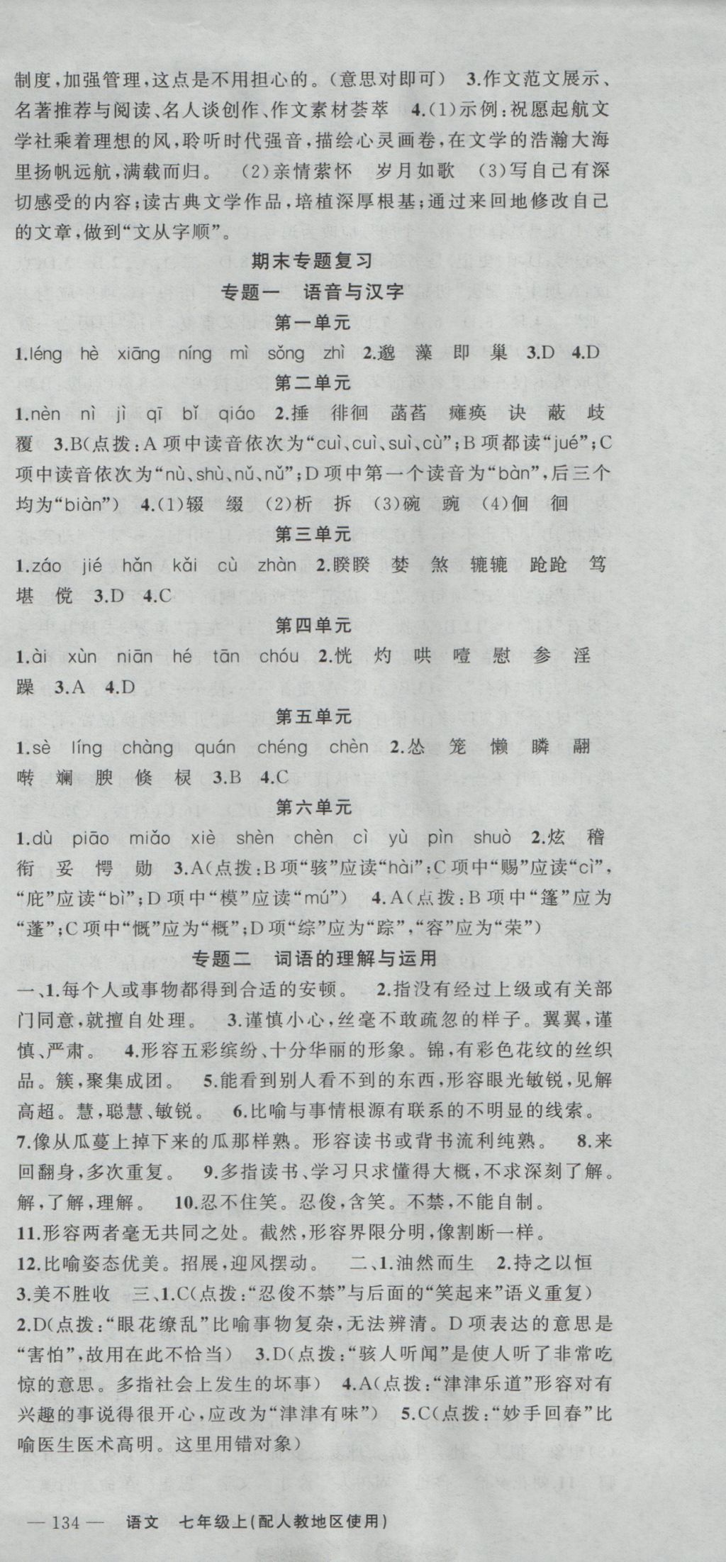 2016年黄冈金牌之路练闯考七年级语文上册人教版 参考答案第15页