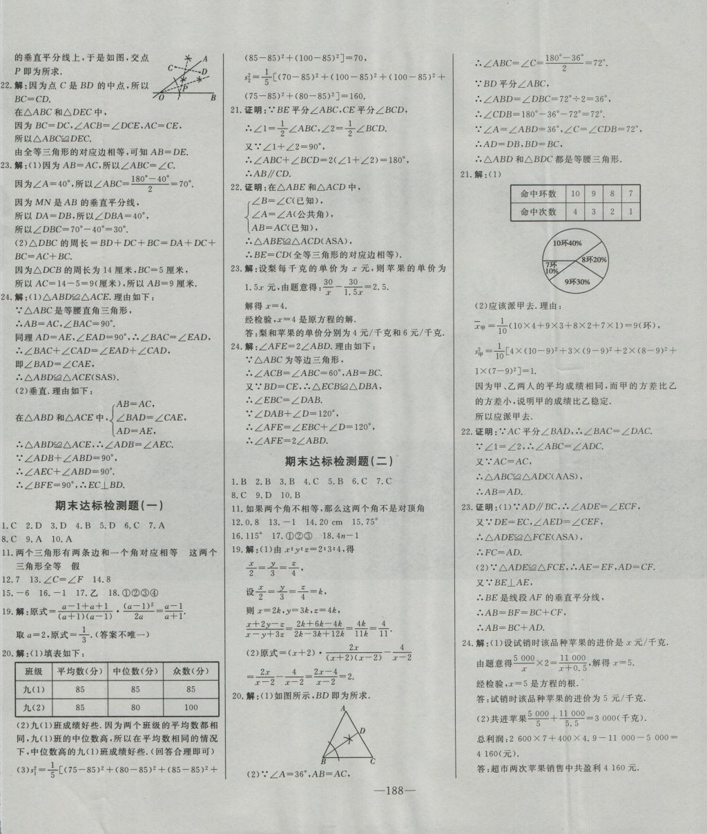 2016年初中新课标名师学案智慧大课堂八年级数学上册青岛版 参考答案第30页