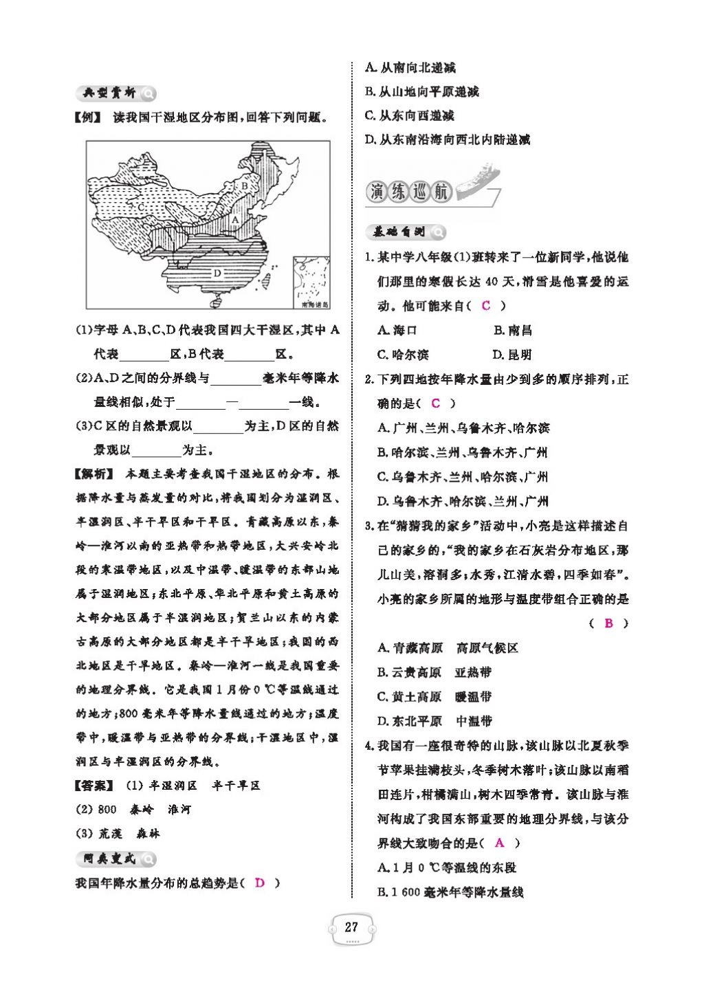 2016領(lǐng)航新課標(biāo)練習(xí)冊八年級地理上冊人教版 參考答案第31頁